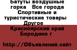 Батуты воздушные горка - Все города Спортивные и туристические товары » Другое   . Красноярский край,Бородино г.